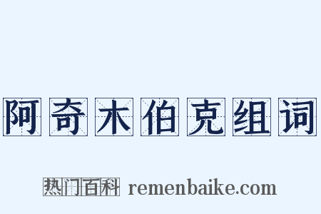 阿奇木伯克组词是什么意思的图片